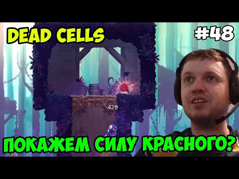 Видео: Папич играет в Dead Cells! Покажем силу красного? 48