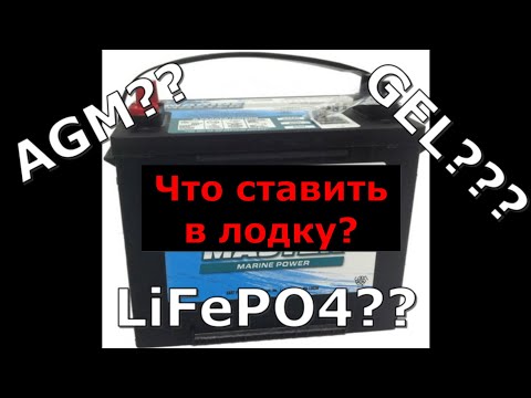 Видео: Какой выбрать аккумулятор для лодки?