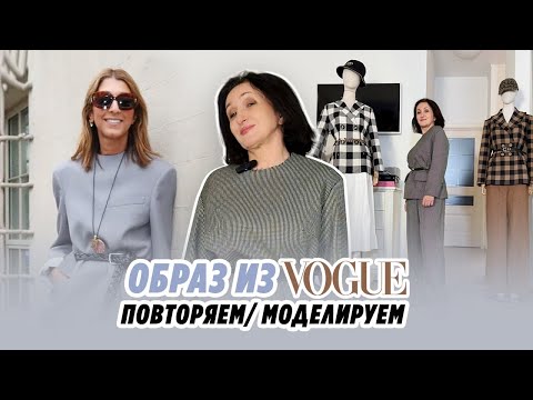 Видео: ОБРАЗ ИЗ VOGUE/ ПОВТОРЯЕМ/ МОДЕЛИРУЕМ/Irinavard