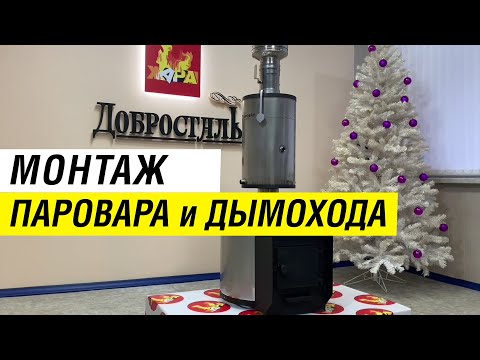 Видео: Монтаж ДЫМОХОДА и ПАРОВАРа в бане. Как правильно собрать?