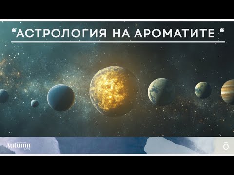 Видео: Астрология на ароматите