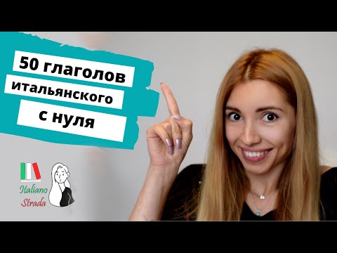 Видео: TOP 50 ИТАЛЬЯНСКИХ ГЛАГОЛОВ ЗА 5 МИНУТ | САМОЕ НУЖНОЕ ДЛЯ НАЧИНАЮЩИХ  | 50 VERBI ITALIANI PIU' USATI