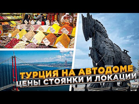 Видео: Турция на Автодоме. Цены, локации, стоянки. Без все включено. 2022
