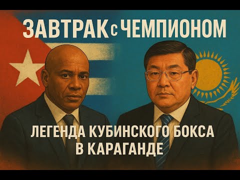 Видео: ЗАВТРАК С ЧЕМПИОНОМ | Марио Кинделан в Караганде