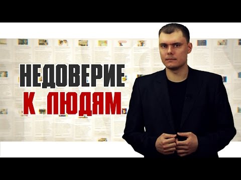 Видео: Недоверие к людям [По существу вопроса]