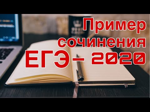 Видео: ПРИМЕР СОЧИНЕНИЯ ЕГЭ - 2020 [IrishU]
