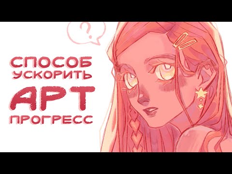 Видео: Как Ютуб помог мне ускорить прогресс в рисовании | Советы + Speedpaint