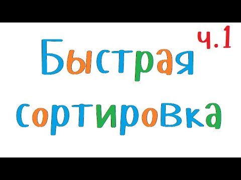 Видео: Программирование на С++. Урок 87. Быстрая сортировка (описание алгоритма)