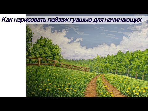 Видео: Как нарисовать ПОЭТАПНО пейзаж гуашью для начинающих