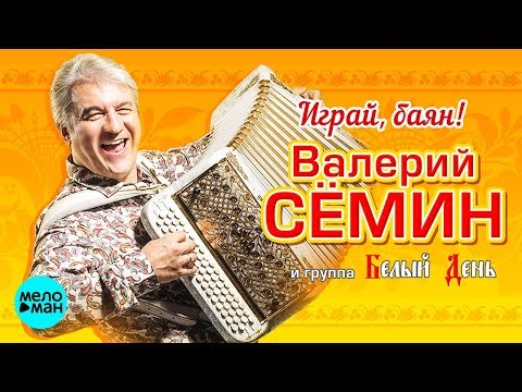 Видео: ВАЛЕРИЙ СЕМИН и группа "БЕЛЫЙ ДЕНЬ" - Играй, баян! (Альбом 2018)