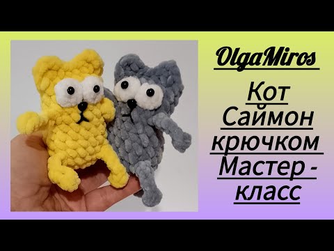 Видео: Кот Саймон крючком. Мастер - класс