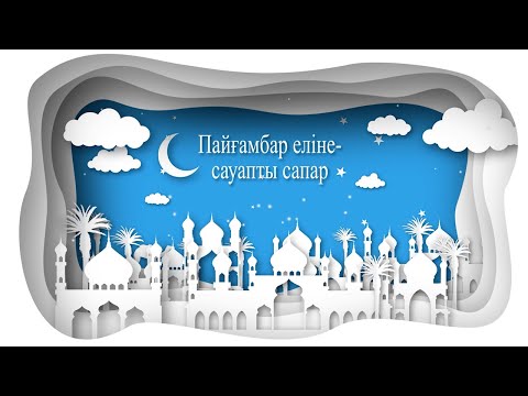 Видео: Жәннатта болған Ахметкәрім қажыға,пайғамбарымыздың басында-бір түрлі құбылыс болды