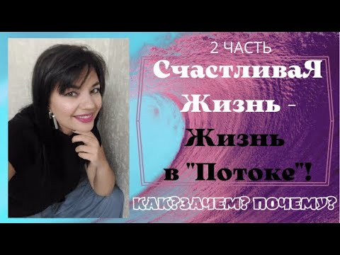 Видео: СчастливаЯ Жизнь - Жизнь в "ПОТОКЕ"! Знаки Вселенной, КАК, ЗАЧЕМ и Почему?!  Часть 2