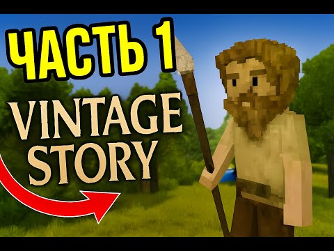 Видео: Vintage Story | часть 1 | Запись от 22.10.2025