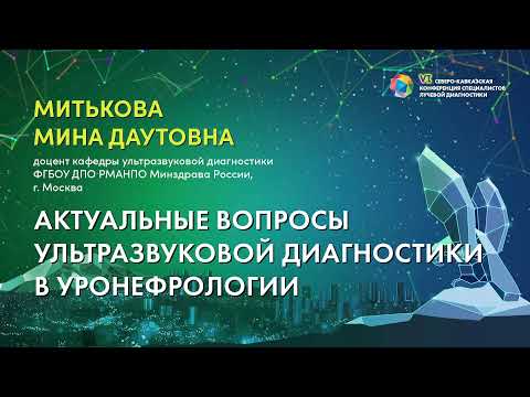 Видео: Актуальные вопросы ультразвуковой диагностики в уронефрологии - Митькова Мина Даутовна