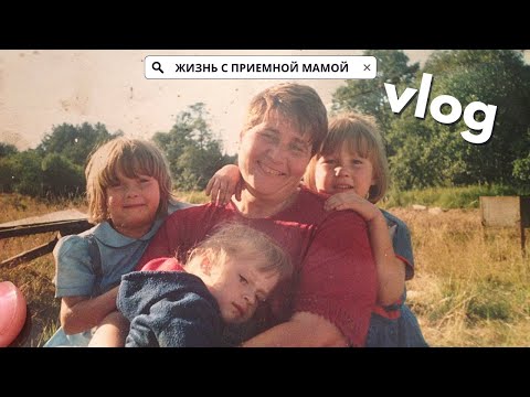 Видео: О ЖИЗНИ В ДЕТДОМЕ И ПРИЕМНОЙ СЕМЬЕ, ГДЕ РОДНЫЕ РОДИТЕЛИ? | КАК Я ЗАРАБАТЫВАЮ ДЕНЬГИ И ПУТЕШЕСТВУЮ