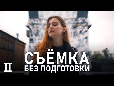 Видео: СЪЁМКА и МОНТАЖ Видео С НУЛЯ | Как Снимать ВИДЕО без подготовки? Мобильный Монтаж в Lumafusion