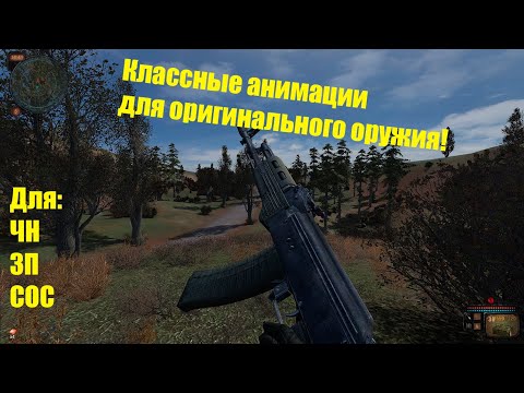 Видео: S.T.A.L.K.E.R классные анимации для ванильного оружия / аналог FWR