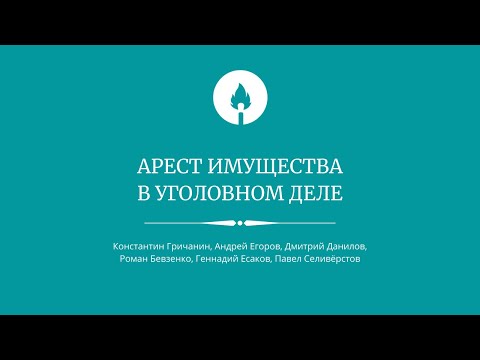 Видео: Арест имущества в уголовном деле