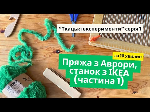 Видео: Тестуємо ткацтво ниткою з Аврори. Огляд роботи на ткацькому станку IKEA