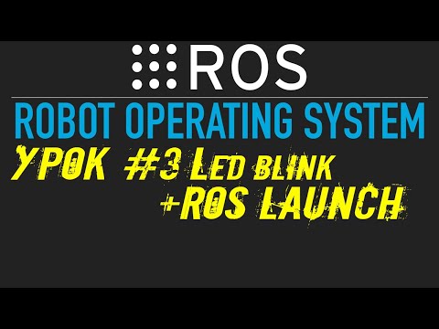 Видео: ROS Урок #3: Мигаем светодиодами + roslaunch