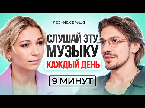 Видео: 9 минут ЭТОЙ МУЗЫКИ в день ИЗМЕНЯТ вашу жизнь! Леонид Овруцкий.