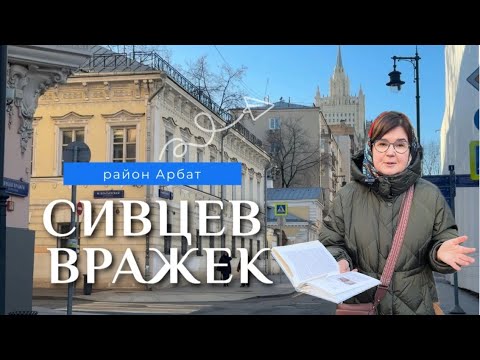 Видео: СИВЦЕВ ВРАЖЕК #арбат