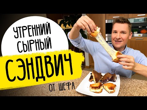 Видео: ГОРЯЧИЙ БУТЕРБРОД С СЫРОМ - завтрак для ленивых от шефа Бельковича