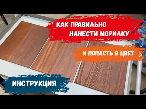 Видео: Как правильно наносить морилку (и попадать в цвет)