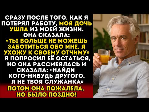 Видео: Моя дочь бросила меня в самый трудный момент, а узнав о моём богатстве, попыталась вернуться…
