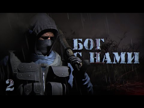 Видео: S.T.A.L.K.E.R. Бог с нами # 2. ФИНАЛ / Все концовки