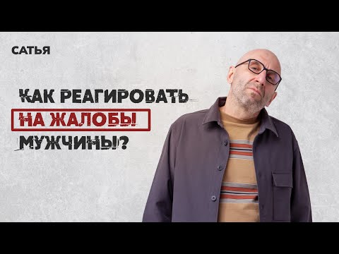 Видео: Сатья. Как реагировать на постоянные жалобы мужчины?