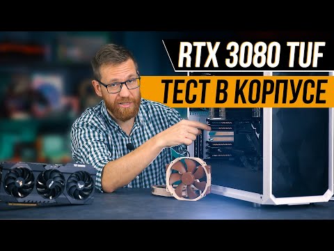 Видео: RTX 3080 Температурный тест в корпусе, повышение производительности через undervolting, игры и ML/DL