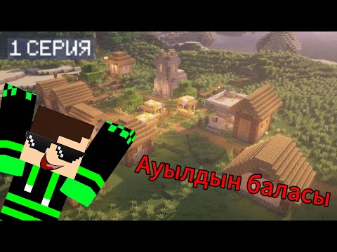 Видео: Ауылдың баласы 1 серия