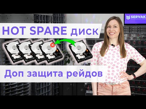 Видео: Hot spare drive: делаем рейды еще безопаснее!
