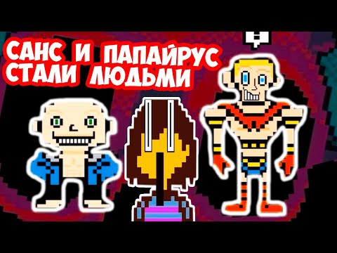 Видео: САНС И ПАПАЙРУС СТАЛИ ЛЮДЬМИ В UNDERTALE ! - Что будет, если скелеты оживут?