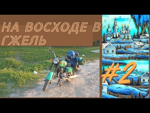 Видео: Путешествие на Восходе в Гжель. Восход 3. часть 2