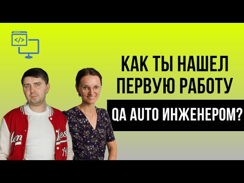 Видео: QA automation - как ты устроился на работу после курсов?