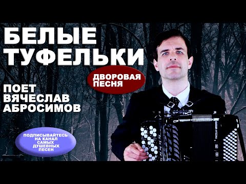 Видео: 😢СЛЕЗЫ НА ГЛАЗАХ ОТ ЭТОЙ ПЕСНИ - Белые туфельки