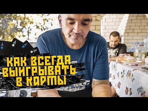 Видео: Тюремные хитрости в карточных играх.