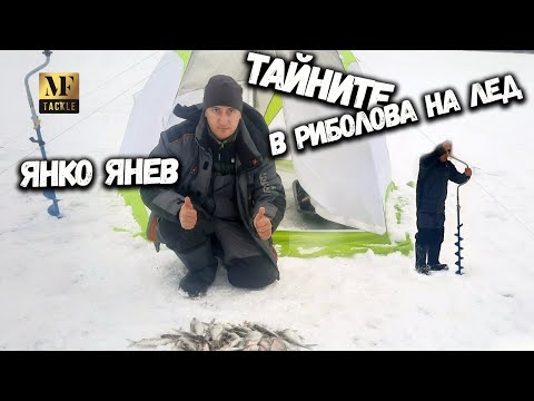 Видео: Риболов на лед - Ice Fishing
