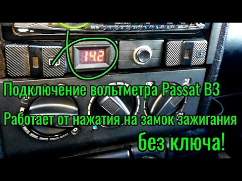 Видео: Правильное подключение вольтметра Passat B3