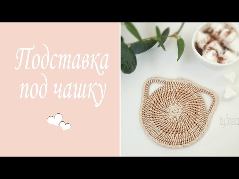 Видео: Подставка под чашку (бумажная лоза / хлопковый шнур)