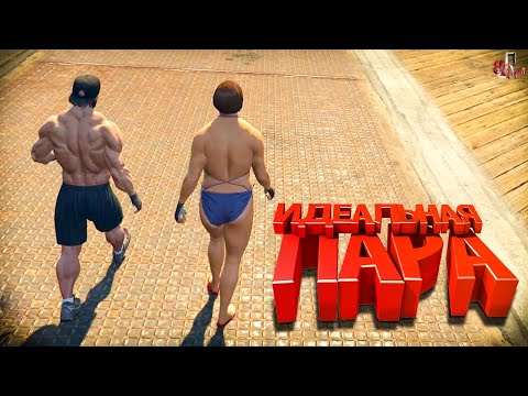 Видео: Идеальная пара ( GTA 5 RP )