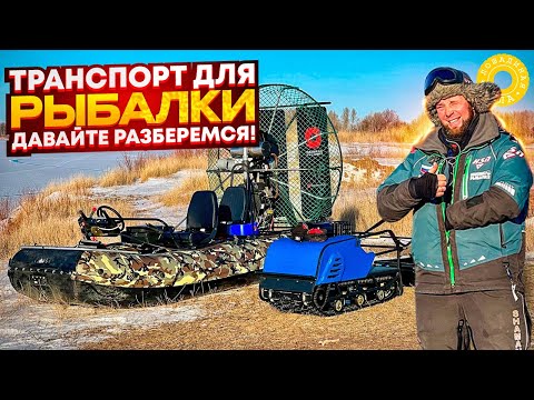 Видео: АЭРОЛОДКА VS МОТОСОБАКА / Транспорт для зимней рыбалки