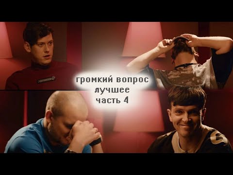 Видео: лучшие моменты Громкого вопроса [часть четвёртая, выпуски 16-20]