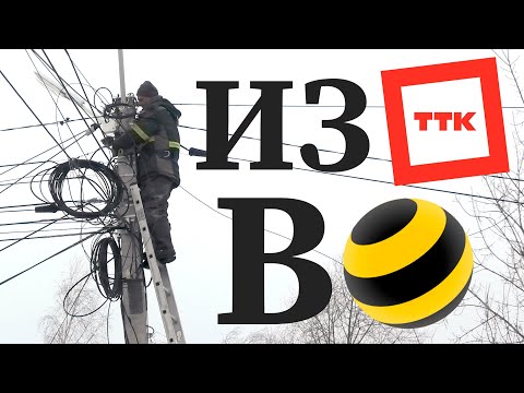 Видео: Из ТТК в Билайн