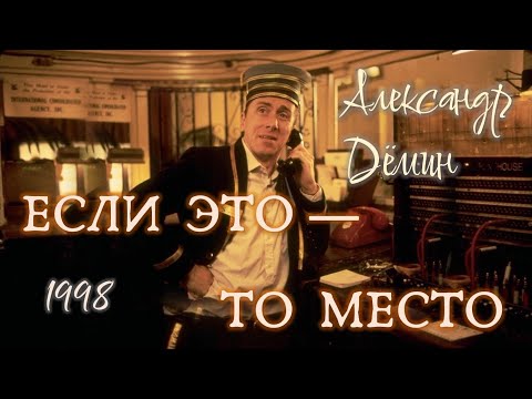 Видео: ЕСЛИ ЭТО ТО МЕСТО — Александр Дёмин 1998