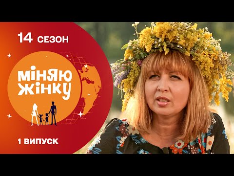 Видео: Поставила батька-тирана на місце  | Міняю жінку | 14 cезон | 1 випуск