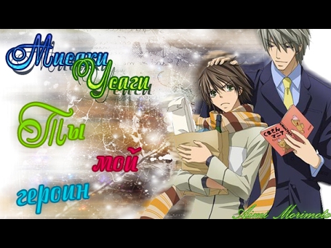 Видео: {Яой/Yaoi} [Мисаки/Усаги] - Ты мой героин